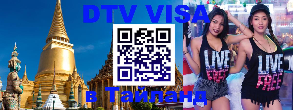 Оформить DTV визу в Тайланд Керчь 
