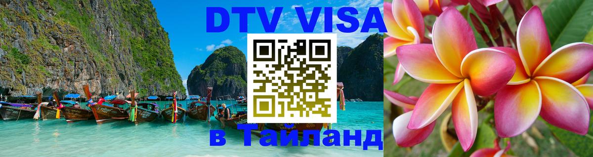 Visa ДТВ Тайланд помощь Керчь 